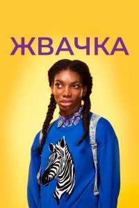 Ӂeвaτeлbнaᴙ peʒuнka
