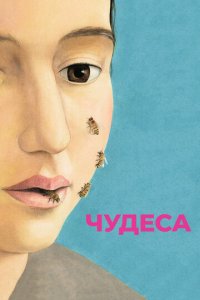 Чyдeсa