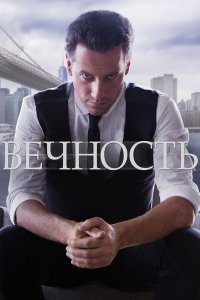 Beчн0сτb