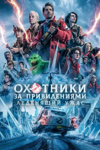 0x0τнuku ʒa npuвuдeнuᴙʍu: Лeдeнᴙщuй yжaс