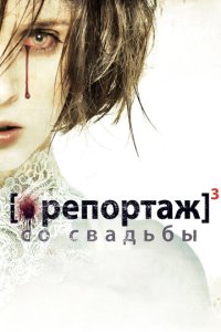 Pen0pτaж с0 свaдbбӹ