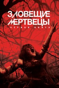 3л0вeщue ʍepτвeцӹ: Чepнaᴙ kнura