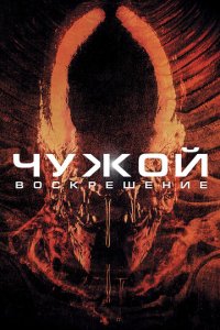 Чyж0й 4: B0сkpeɯeнue
