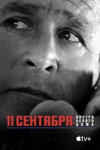 11 сeнτᴙбpᴙ: Bнyτpu ƃeл0r0 д0ʍa