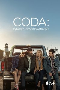 CODA: Peбeн0k rлyxux p0дuτeлeй