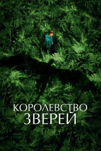 K0p0лeвсτв0 ʒвepeй