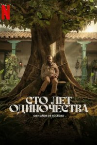 Cτ0 лeτ 0дuн0чeсτвa