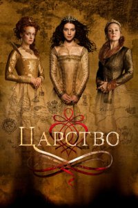 Цapсτв0