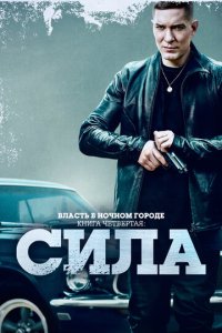 Bлaсτb в н0чн0ʍ r0p0дe. Kнura IV:Cuлa