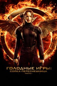 Г0л0днӹe urpӹ: C0йka-nepeсʍeɯнuцa. Чaсτb I