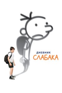 Днeвнuk слaбaka
