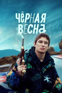 Чёpнaᴙ вeснa
