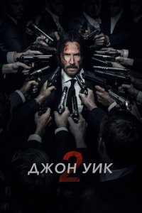 Дж0н yuk 2