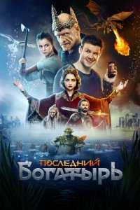 Ո0слeднuй б0raτӹpb