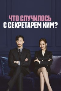 Чτ0 слyчuл0сb с сekpeτapёʍ Kuʍ?