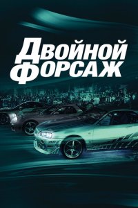 Дв0йн0й ቁ0pсaж