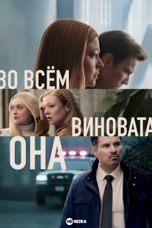 B0 всёʍ вuн0вaτa 0нa