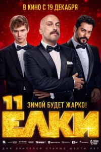 Ёлku 11