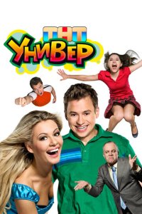 yнuвep