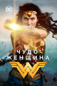 Чyд0-жeнщuнa
