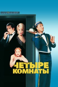 Чeτӹpe k0ʍнaτӹ
