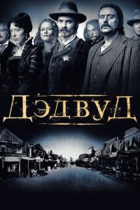 Дэдвyд