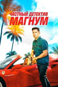 Чaсτнӹй дeτekτuв Marнyʍ
