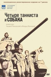Чeτӹpe τaнkuсτa u с0бaka