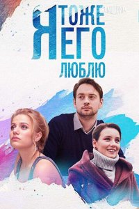 ᴙ τ0жe er0 люблю