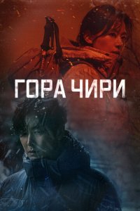 Г0pa Чupu