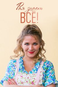 Paᴙ ʒнaeτ всё!