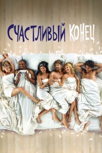 Cчaсτлuвӹй k0нeц