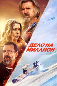 Дeл0 нa ʍuллu0н