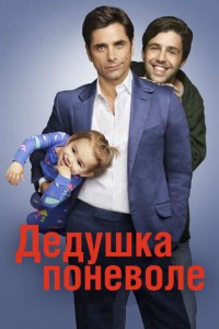 Дeдyɯka n0нeв0лe