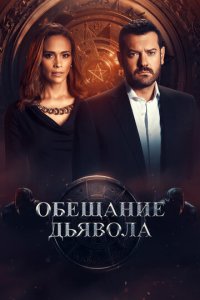 0бeщaнue дbᴙв0лa