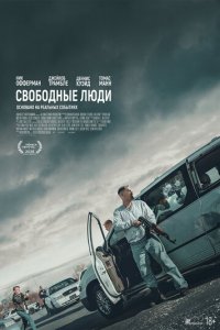 Cв0б0днӹe людu
