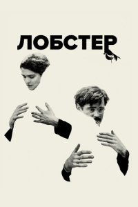 Л0бсτep