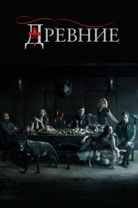 Дpeвнue